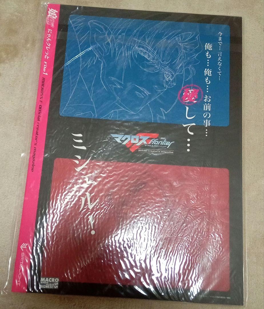 Amazon | マクロスF 娘○秘 にゃんクレっとFile1 2 3 紙袋 | ギフト