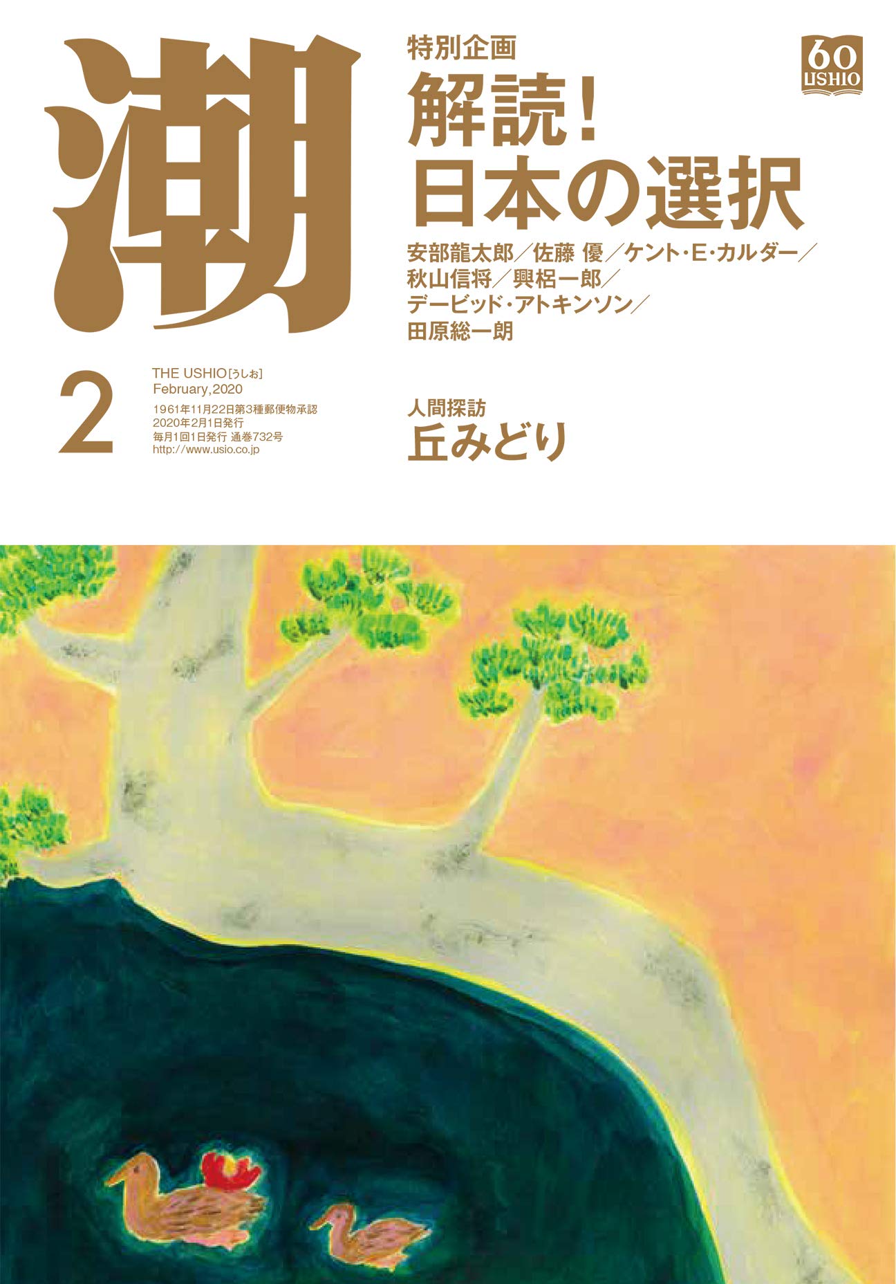Amazon.co.jp: 月刊「潮」2020年2月号 : Japanese Books
