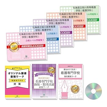 看護受験SUCCESS　5冊セット　岩見沢市立高等看護学院 Amazon | 2026 北海道立旭川高等看護学院(看護学科) 受験 過去の