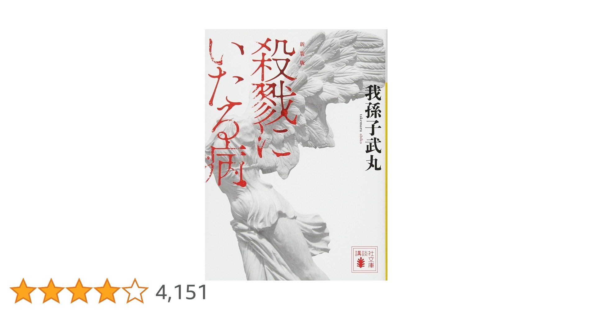 我孫子武丸 極美品❗️】 殺戮にいたる病 初版帯‼️ 単行本 我孫子武丸