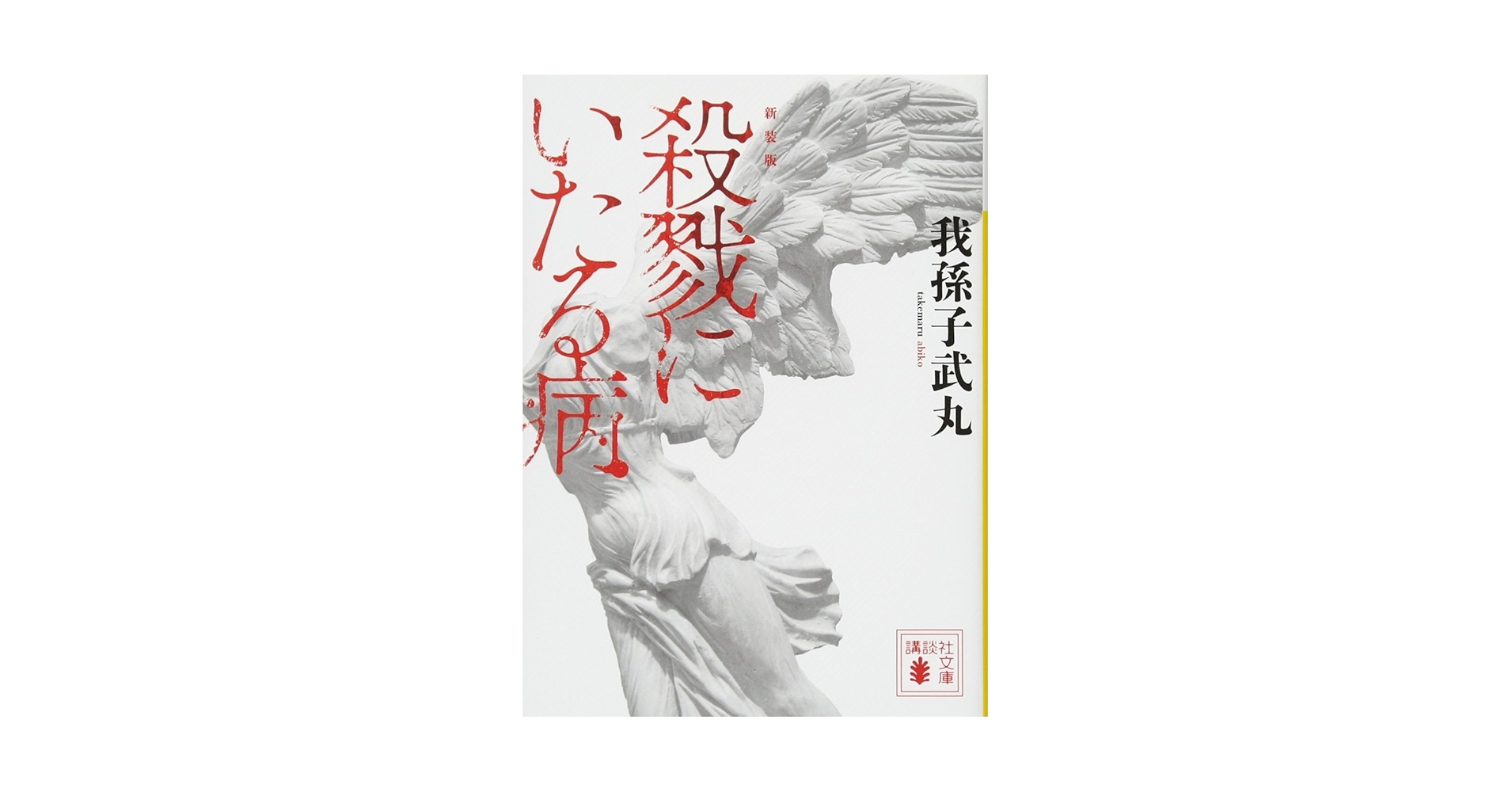 【我孫子武丸　極美品❗️】　殺戮にいたる病　初版帯‼️ 単行本 Amazon.com: 新装版 殺戮にいたる病 (講談社文庫