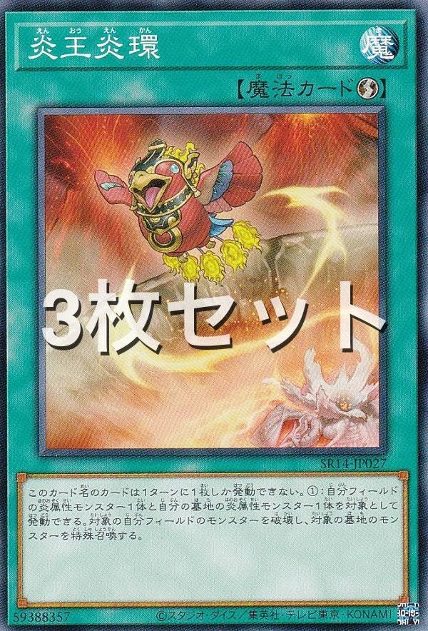 Amazon.co.jp: 【3枚セット】遊戯王 SR14-JP027 炎王炎環 (日本語版