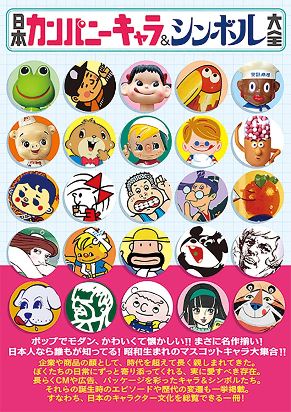 日本カンパニーキャラ&シンボル大全 (タツミムック) |本 | 通販 | Amazon