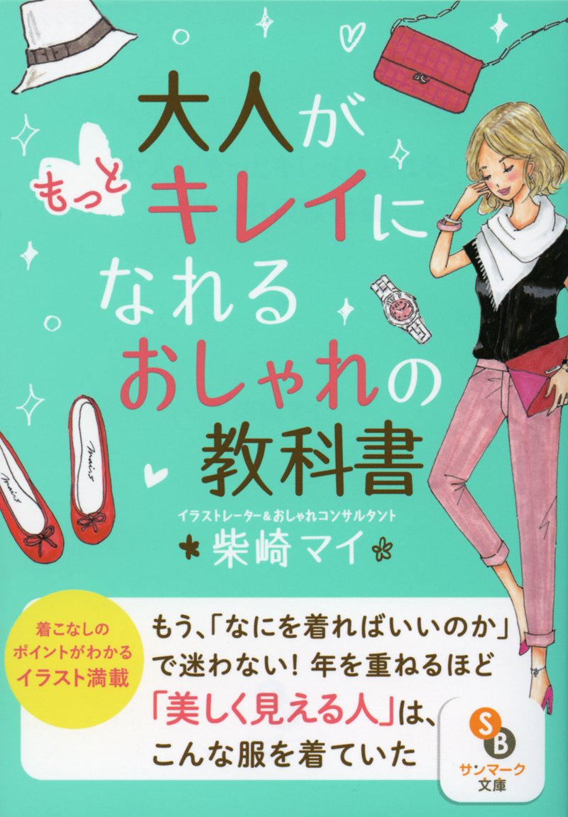 文庫 大人がもっとキレイになれるおしゃれの教科書 サンマーク文庫 柴崎マイ 本 通販 Amazon 文庫 大人がもっとキレイになれるおしゃれの教科書 サンマーク文庫 柴崎マイ 本 通販 Amazon