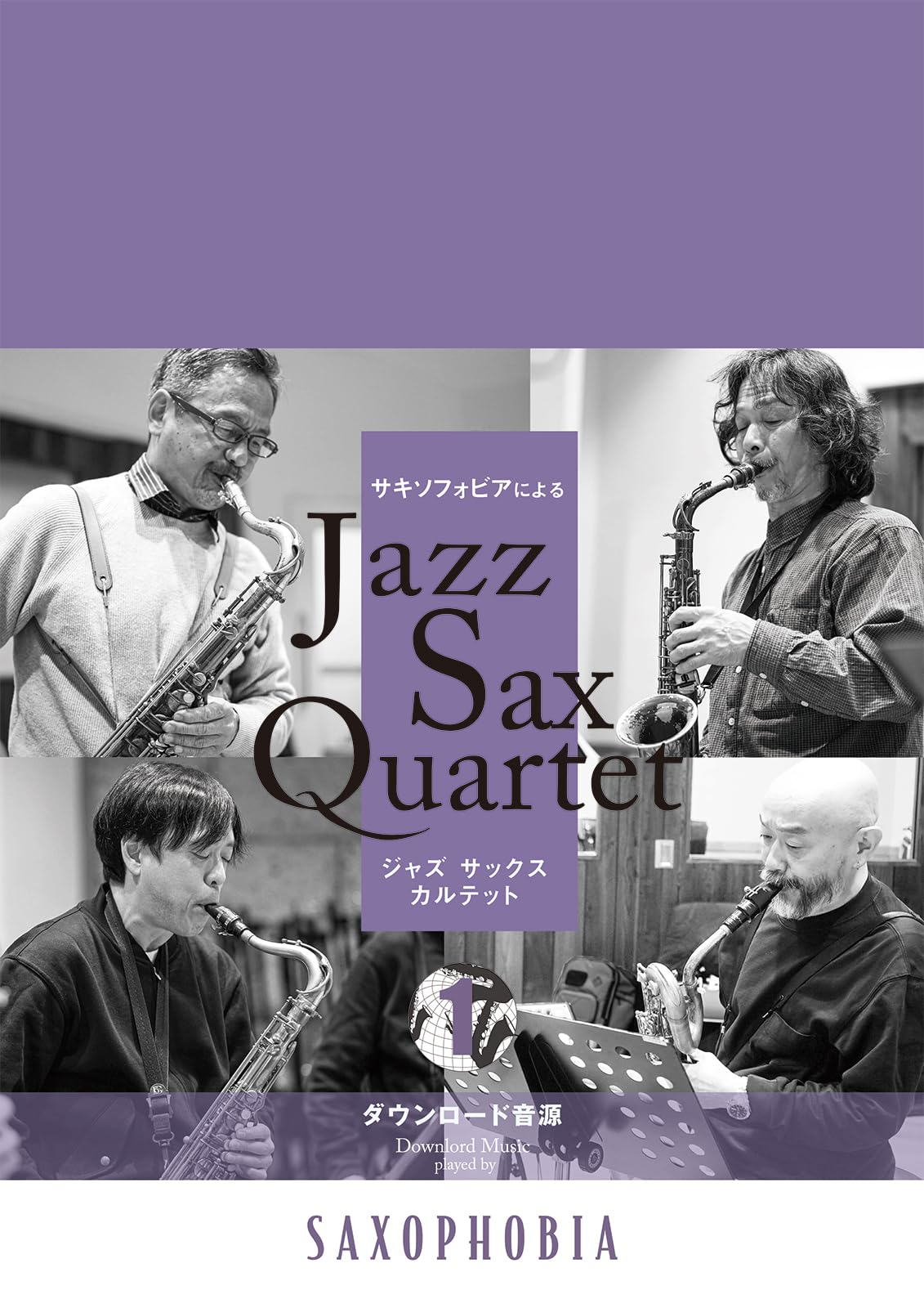 【絶版】サックス・カルテット・コレクション「プレイ・バッハ」他 Jazz Sax Quartet vol.1 | サキソフォビア |本 | 通販 | Amazon
