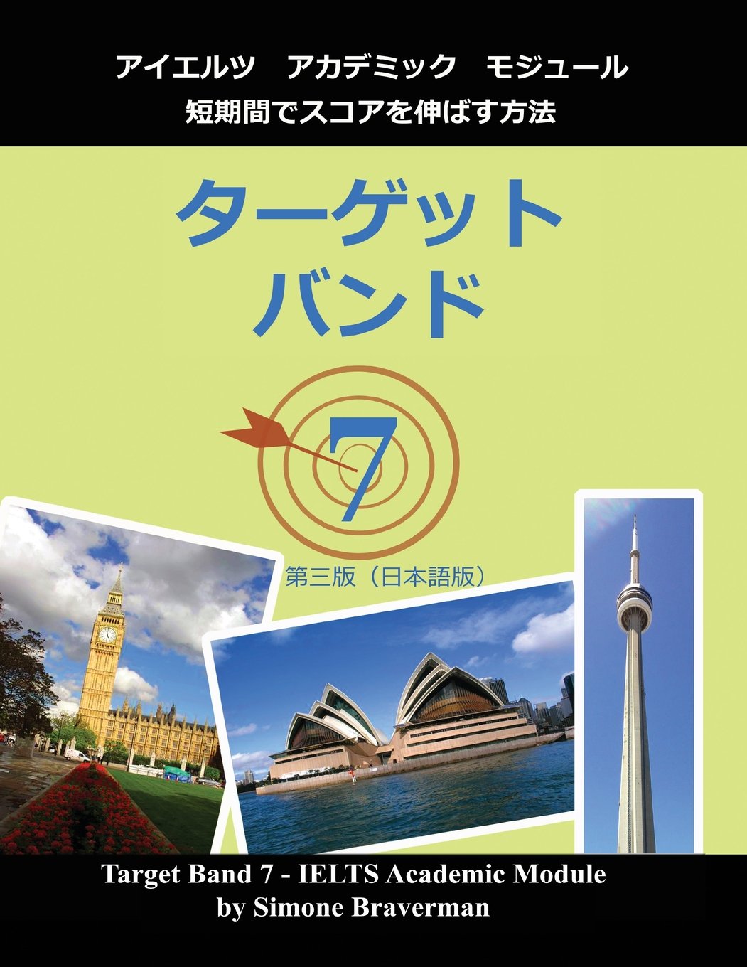 Target Band 7: IELTS Academic Module - How to Maximize Your Score (Japanese Edition)