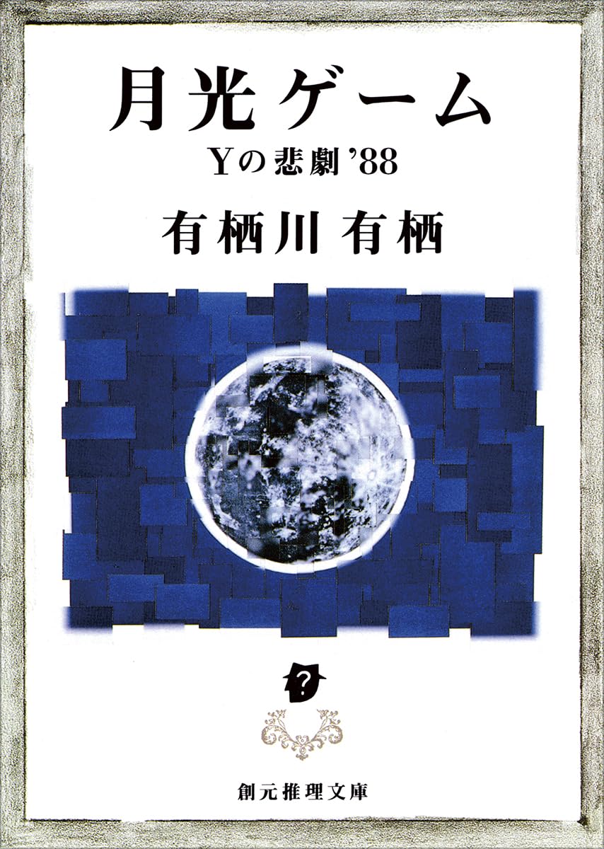 有栖川有栖　サイン　月光ゲーム　Yの悲劇88 月光ゲーム―Yの悲劇'88 (創元推理文庫) (創元推理文庫 M あ 2-1