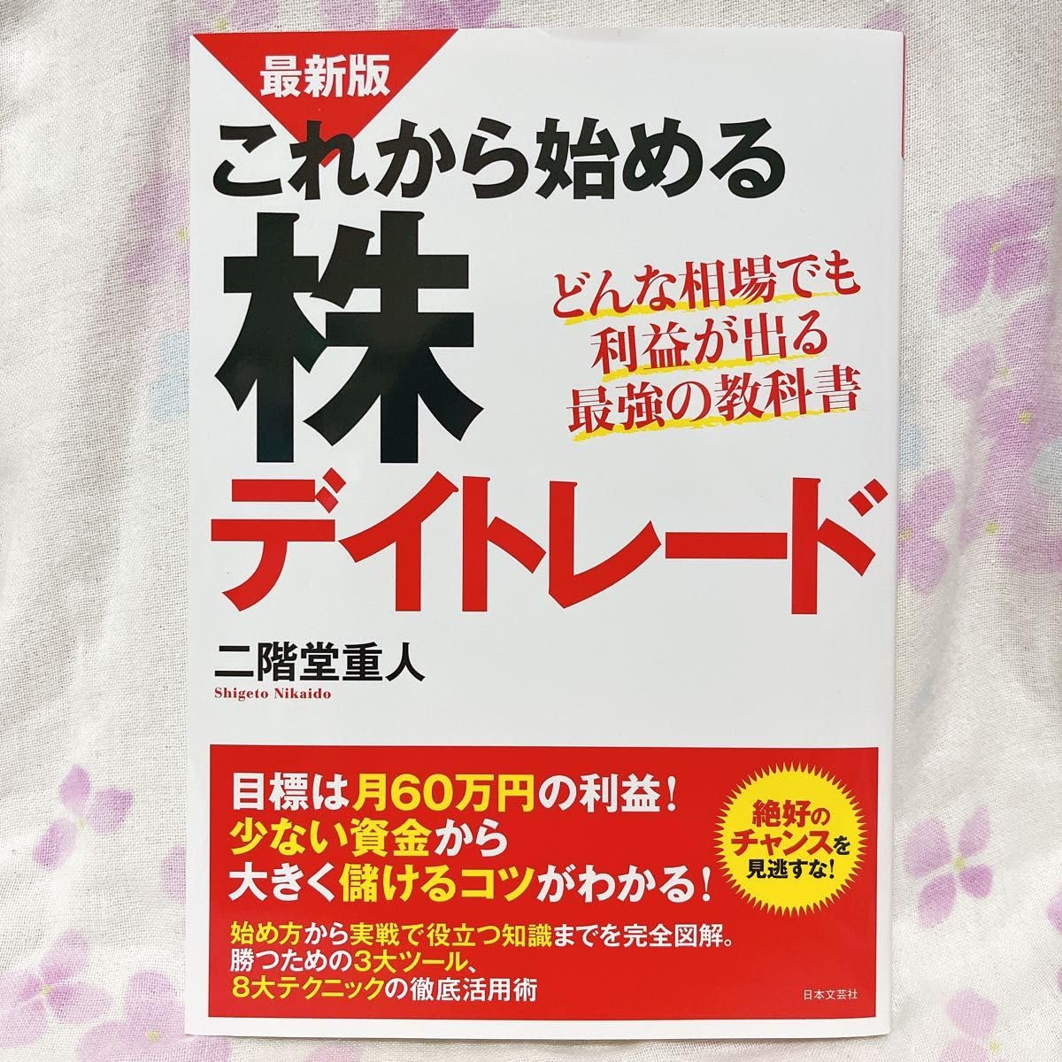 これから始める株デイトレード どんな相場でも利益が出る最強の教科書 二階堂重人/著
