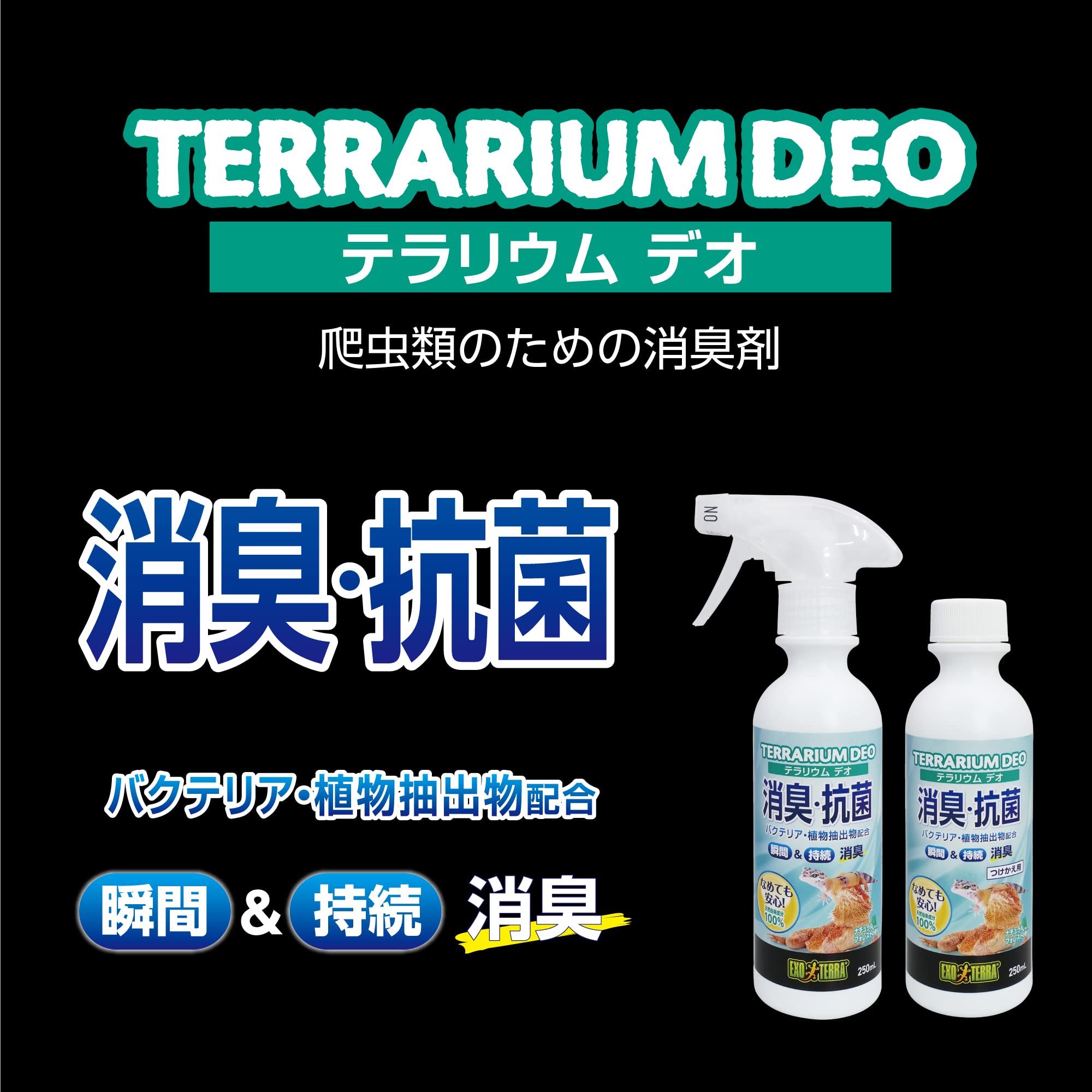 Amazon.co.jp: GEX EXOTERRA テラリウムデオ 250mL 天然由来バクテリア