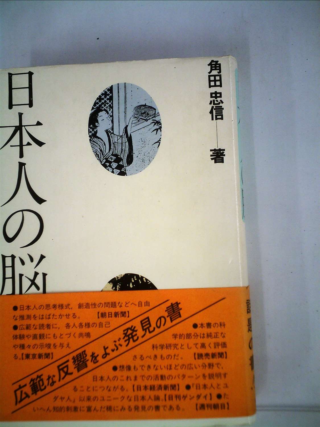 日本人の脳力革命 久田成著【初版本】 Z世代を戦力にするリーダー力 ｜ みらいパブリッシング 趣味・スポーツ・実用