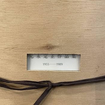 Amazon.co.jp: 超 元永定正 ペン画 直筆サイン入り 1989年12月作