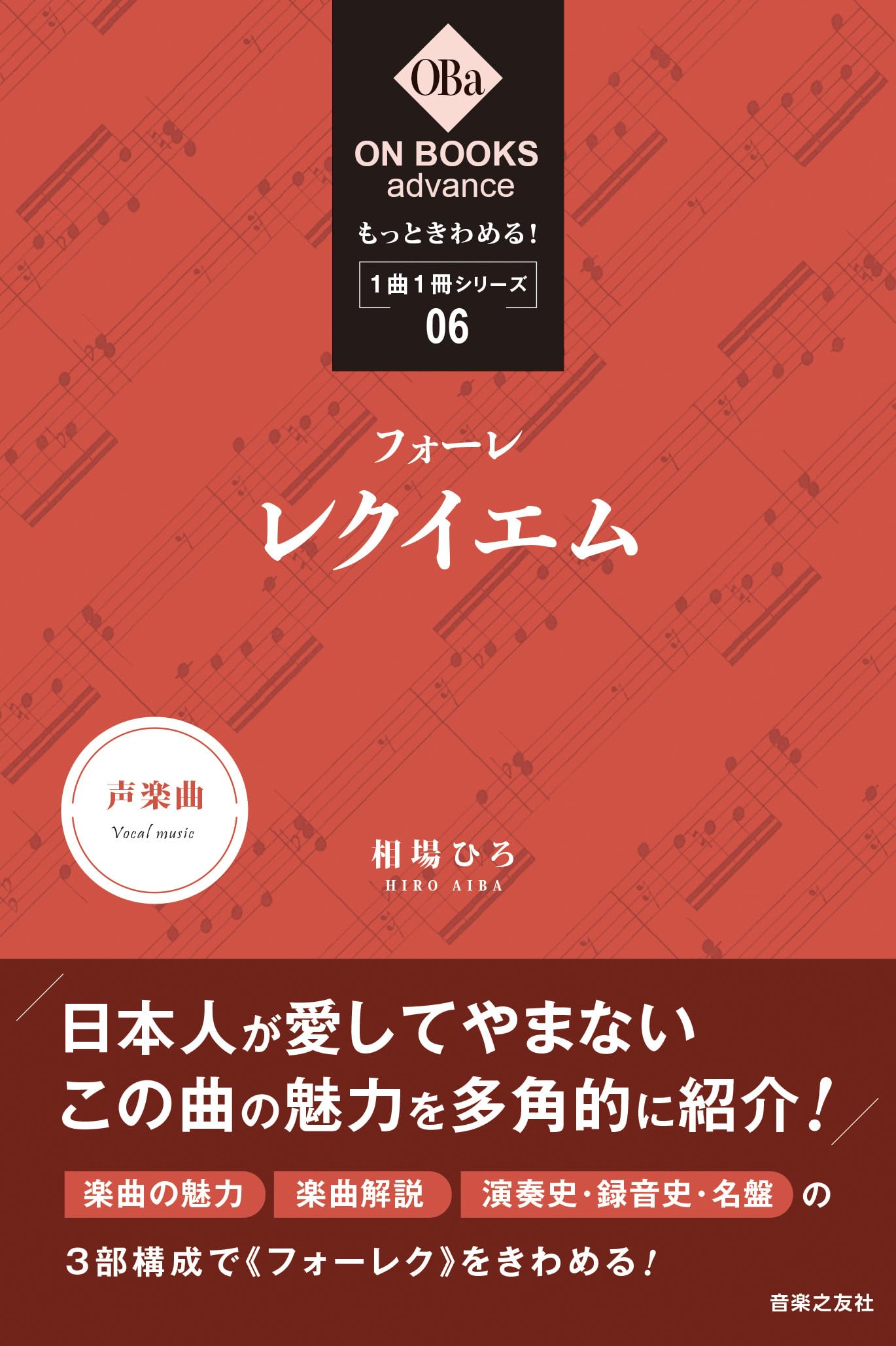 もっときわめる! 1曲1冊シリーズ6 フォーレ:《レクイエム》 : 相場