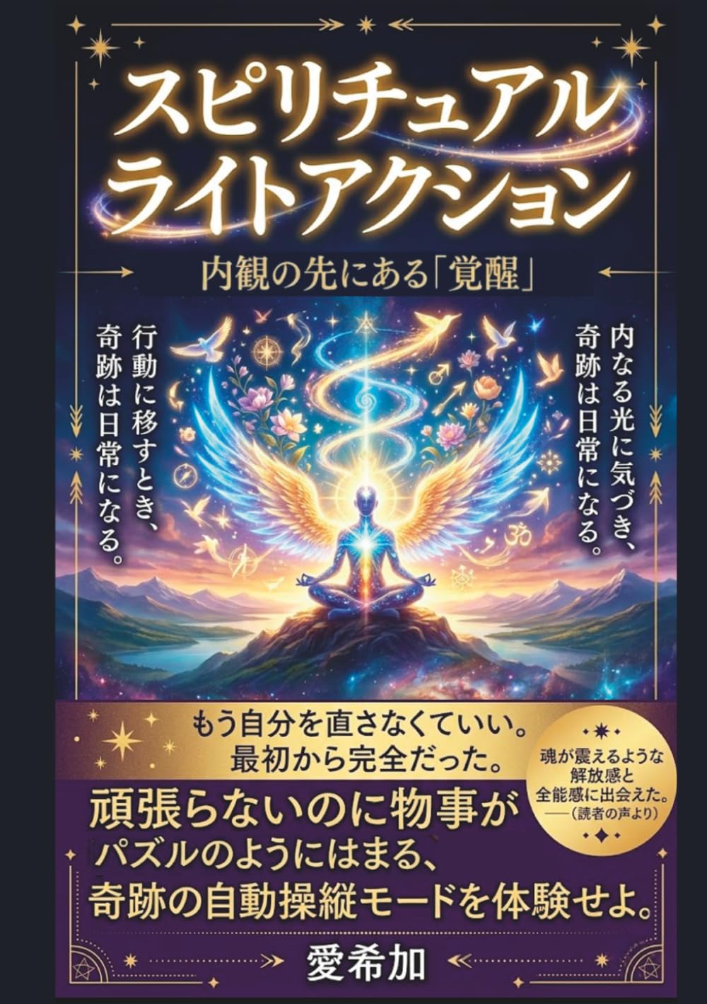 スピリチュアルライトアクション: 内観の先にある「覚醒」