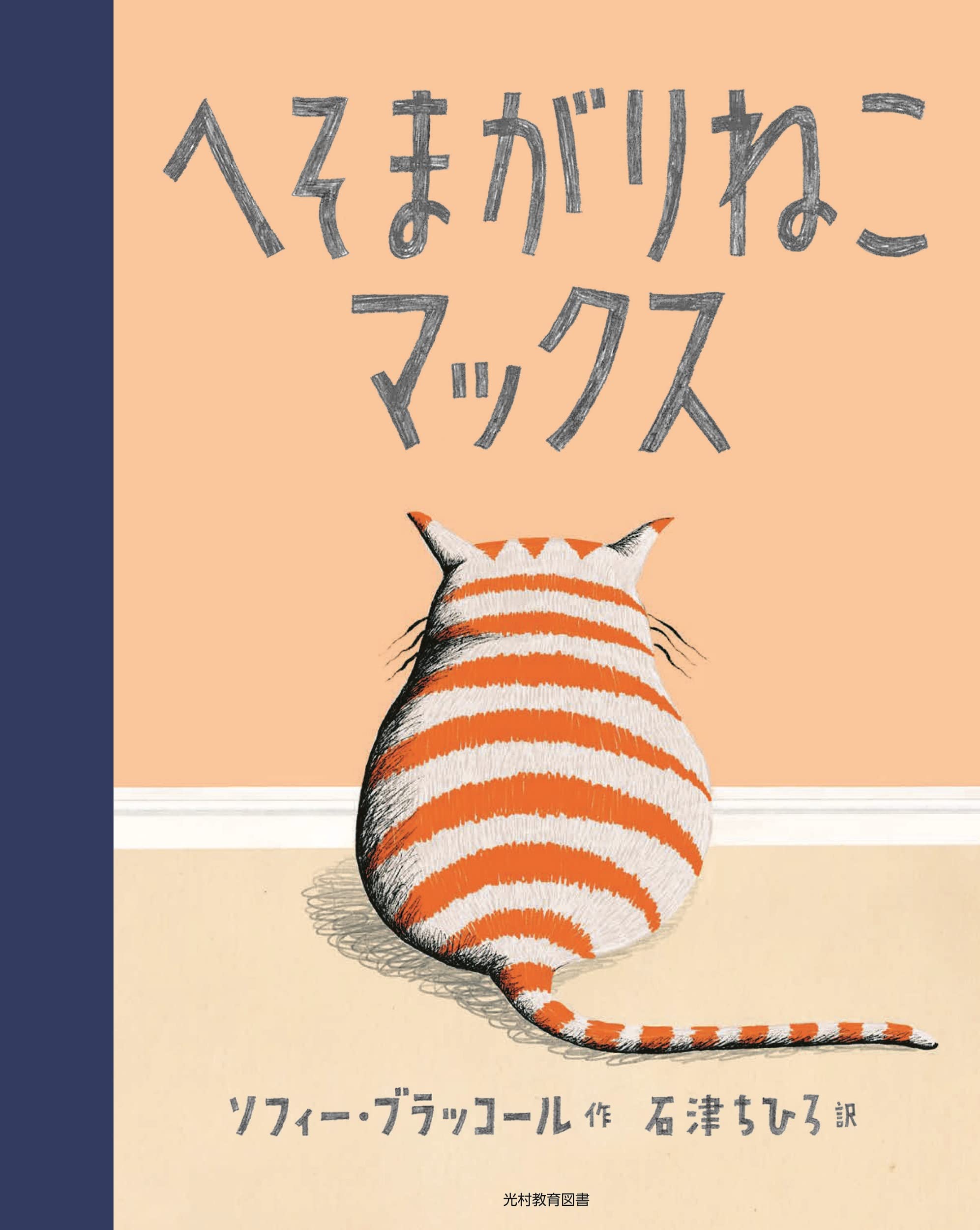 Amazon.co.jp: へそまがりねこ マックス : ソフィー・ブラッコール