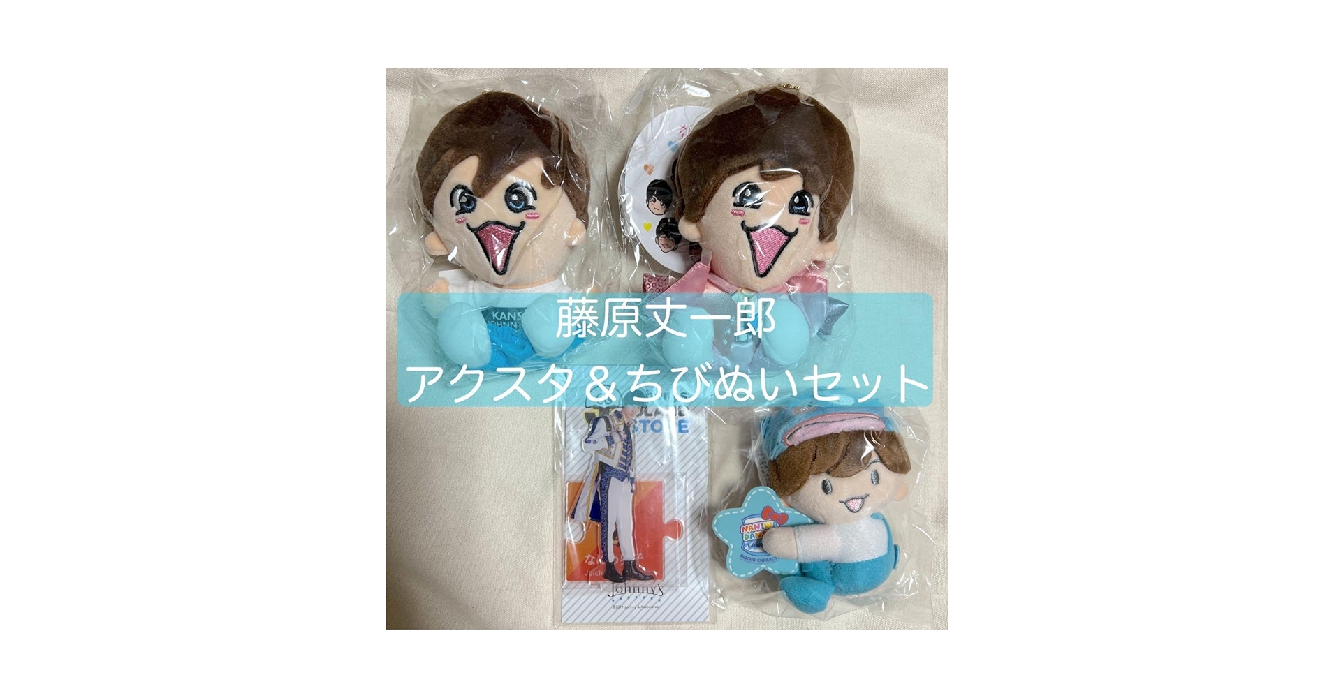 なにわ男子　藤原丈一郎くん　ちびぬい Amazon.co.jp: なにわ男子 ちびぬい 第2弾 初心LOVE (藤原 丈