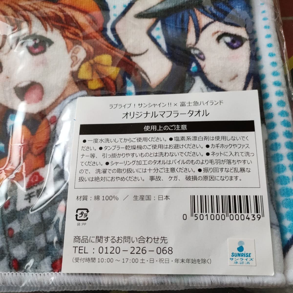 ラブライブ！ サンシャイン!! Aqours 富士急ハイランド コラボ タオル Amazon.co.jp: Aqours オリジナル マフラータオル 「ラブライブ