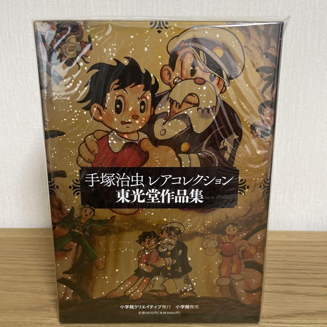 Amazon.co.jp: 激レア品 手塚治虫レアコレクション 東光堂作品集 