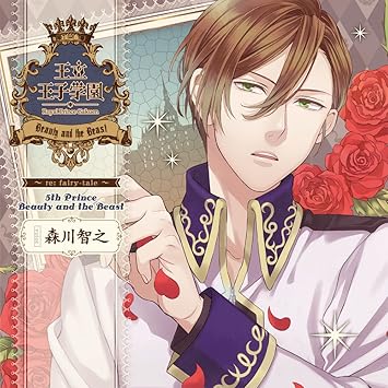 Amazon 王立王子学園 Re Fairy Tale Vol 5 美女と野獣の王子様 森川智之 石田彰 梶裕貴 アニメ ミュージック