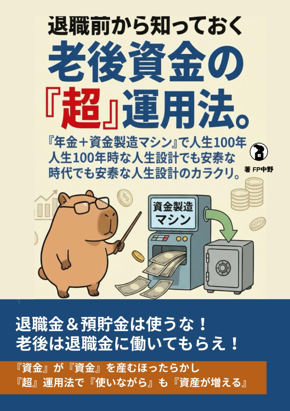 退職前から知っておく老後資金の『超』運用法。: 『年金＋資金製造マシン』で人生100年時代でも安泰な人生設計のカラクリ (人生100年時代ゆるーく頑張るシリーズ)
