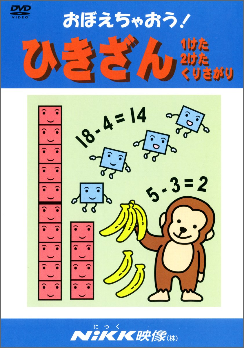 おぼえちゃおう!ひきざん1けた2けたくりさがり[DVD] |本 | 通販 | Amazon