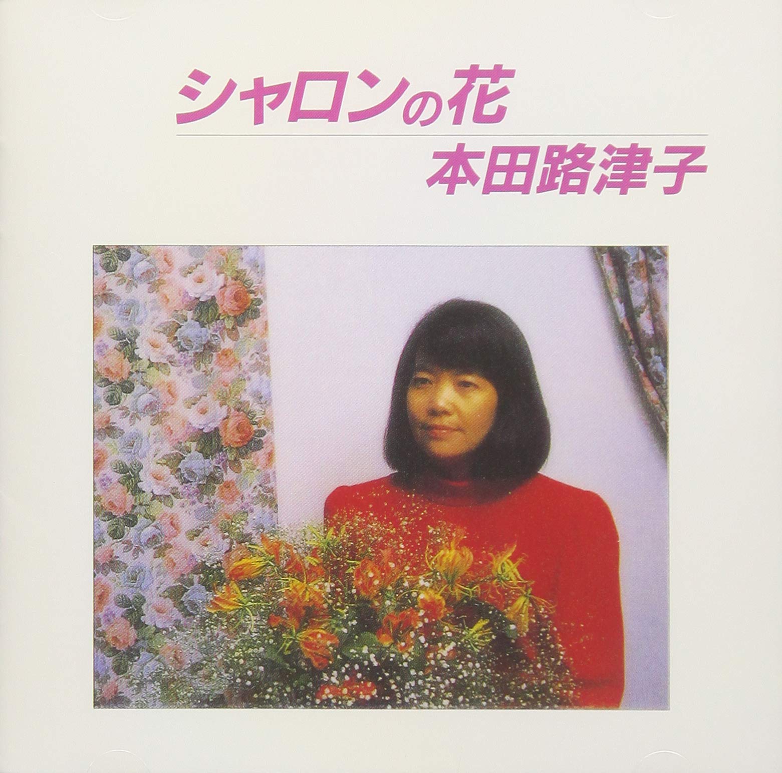 シャロンの花 Amazon.co.jp: シャロンの花: ミュージック