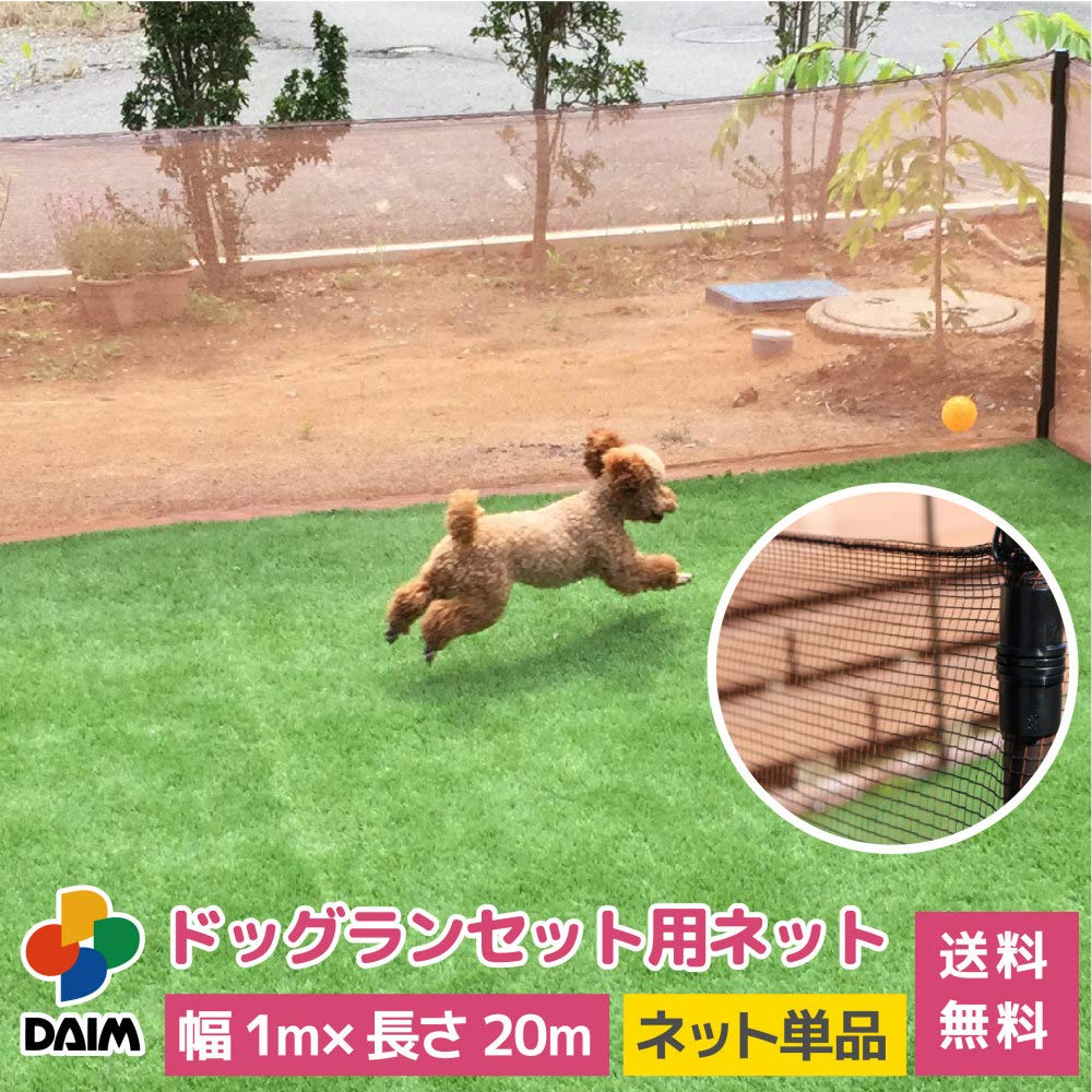 Amazon | DAIM ドッグランネット 1m×20m(高さ90cm用、ネットのみ