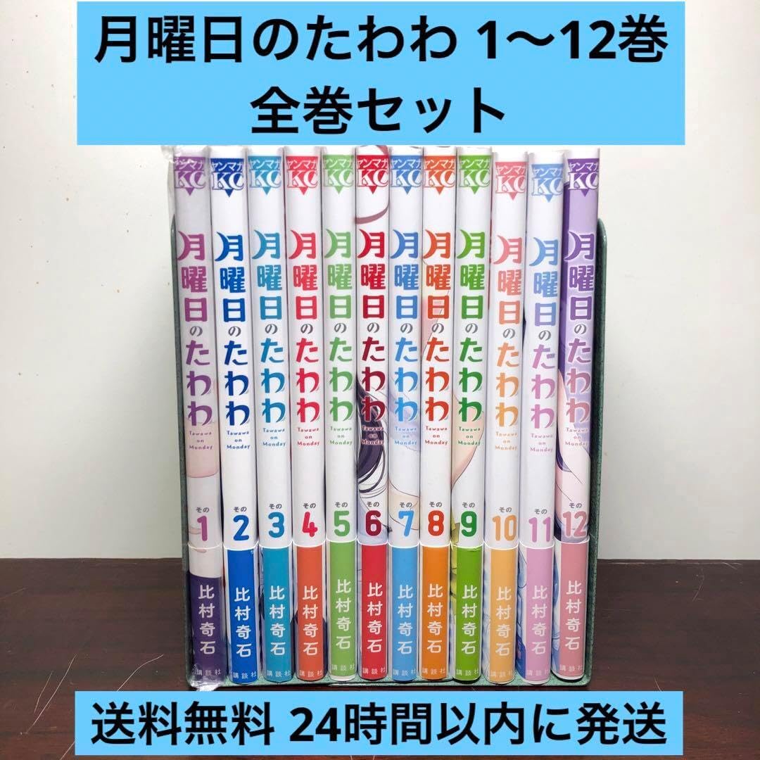 月曜日のたわわ 全巻セット Amazon.co.jp: 全巻初版帯付月曜日のたわわ 16