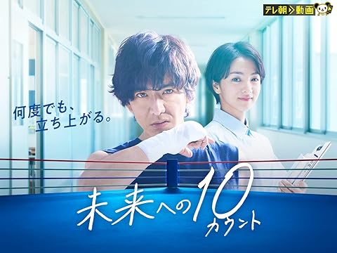 『未来への10カウント』