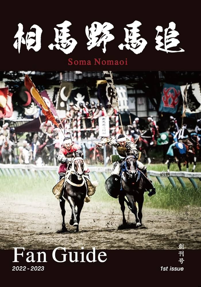 Amazon.co.jp: 相馬野馬追 Soma Nomaoi Fan Guide 2022-2023