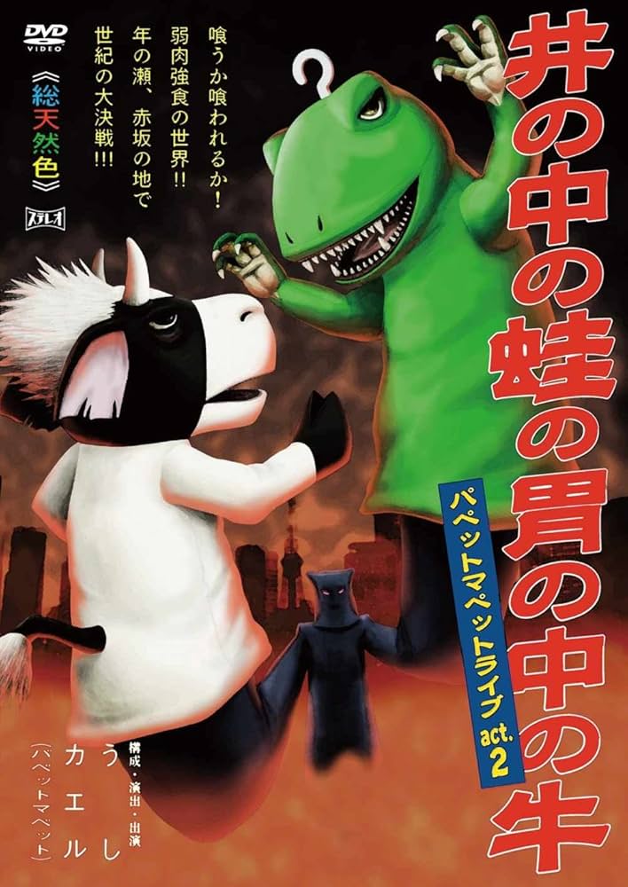 お笑い芸人 パペットマペット 番組・ライブDVD 4点【動作確認済・ケース欠有】 Amazon.co.jp: パペットマペットライブact.2 井の中の蛙の胃の中の牛