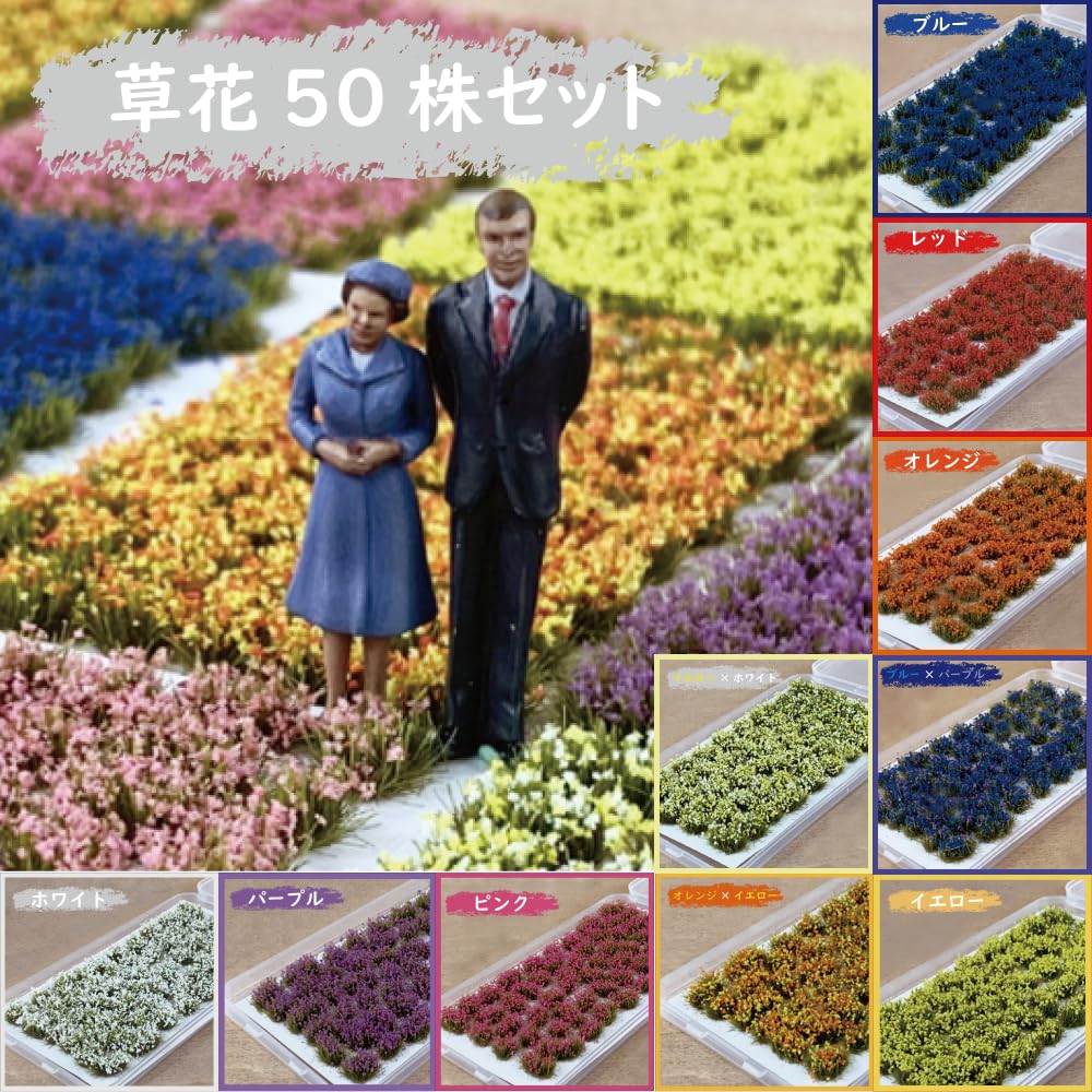創作人形　お花畑　(高さ20cm) Amazon.co.jp: ジオラマ 花 草花 花畑 50株セット オレンジ 橙色 鉄道