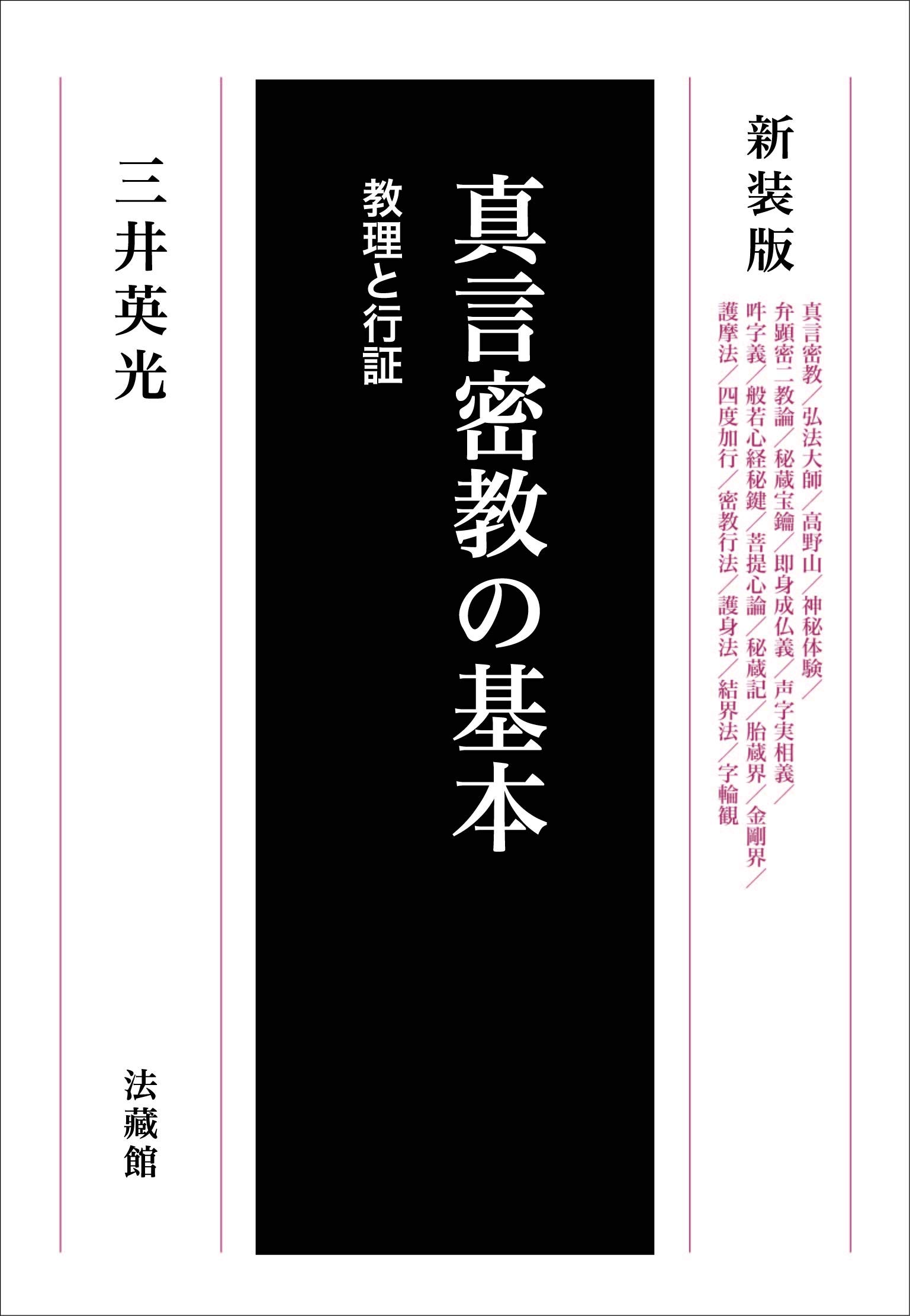 真言密教の基本 | 三井英光 |本 | 通販 | Amazon