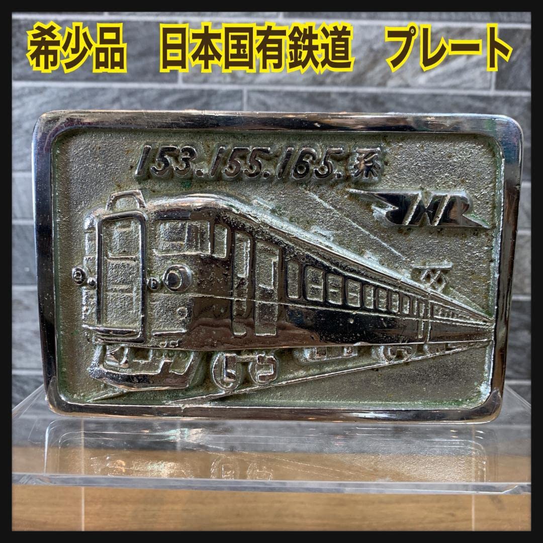 Amazon | 名古屋局電車 検修記念 旧鉄道省鷹取工場 プレート 1976年 