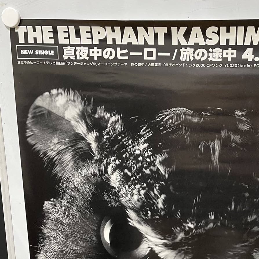エレファントカシマシ　ポスター Amazon.co.jp: エレファントカシマシ the elephant kashimashi