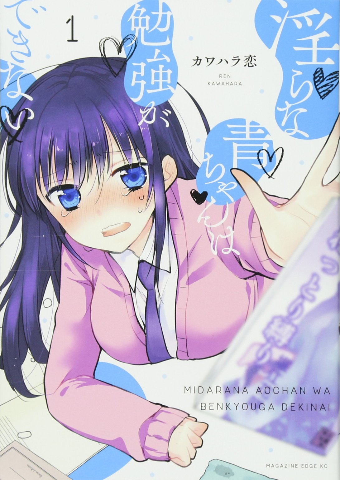 淫らな青ちゃんは勉強ができない(1) (マガジンエッジ) | カワハラ 恋 
