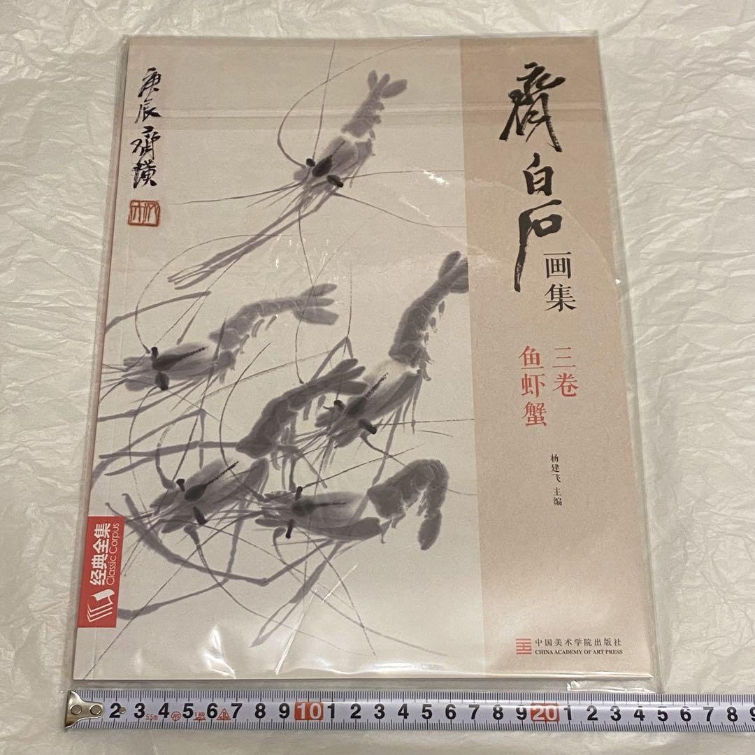 Amazon.co.jp: 斉白石画集 第3巻・鱼虾蟹魚・えび・蟹齐白石 大型画集 