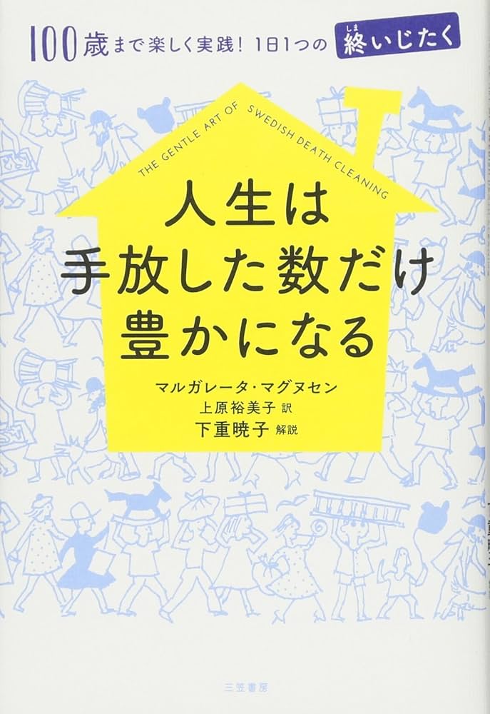 Amazon.co.jp: 人生は手放した数だけ豊かになる: 100歳まで