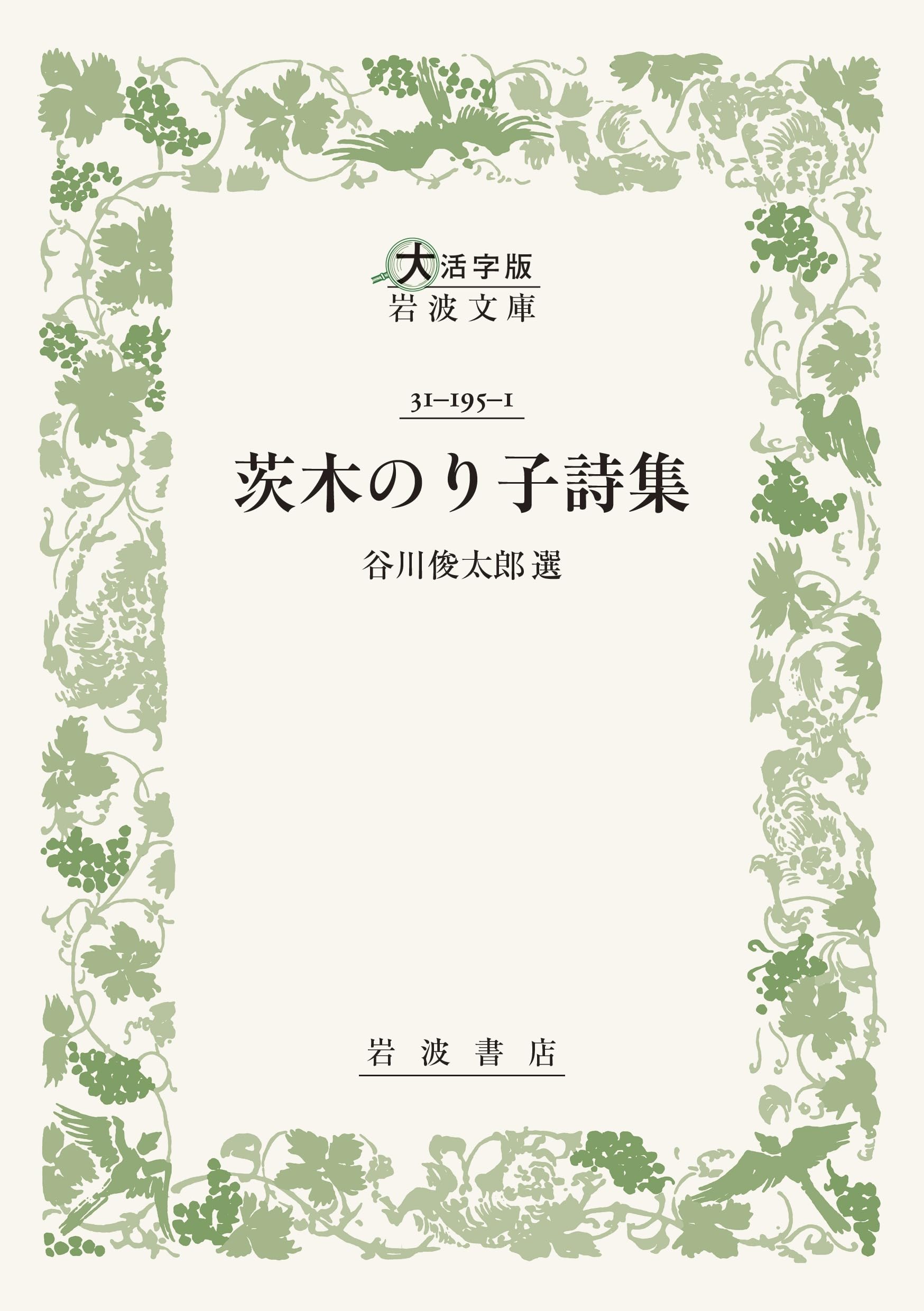 茨木のり子詩集 (大活字版岩波文庫 緑195-1) | 谷川 俊太郎 |本 | 通販