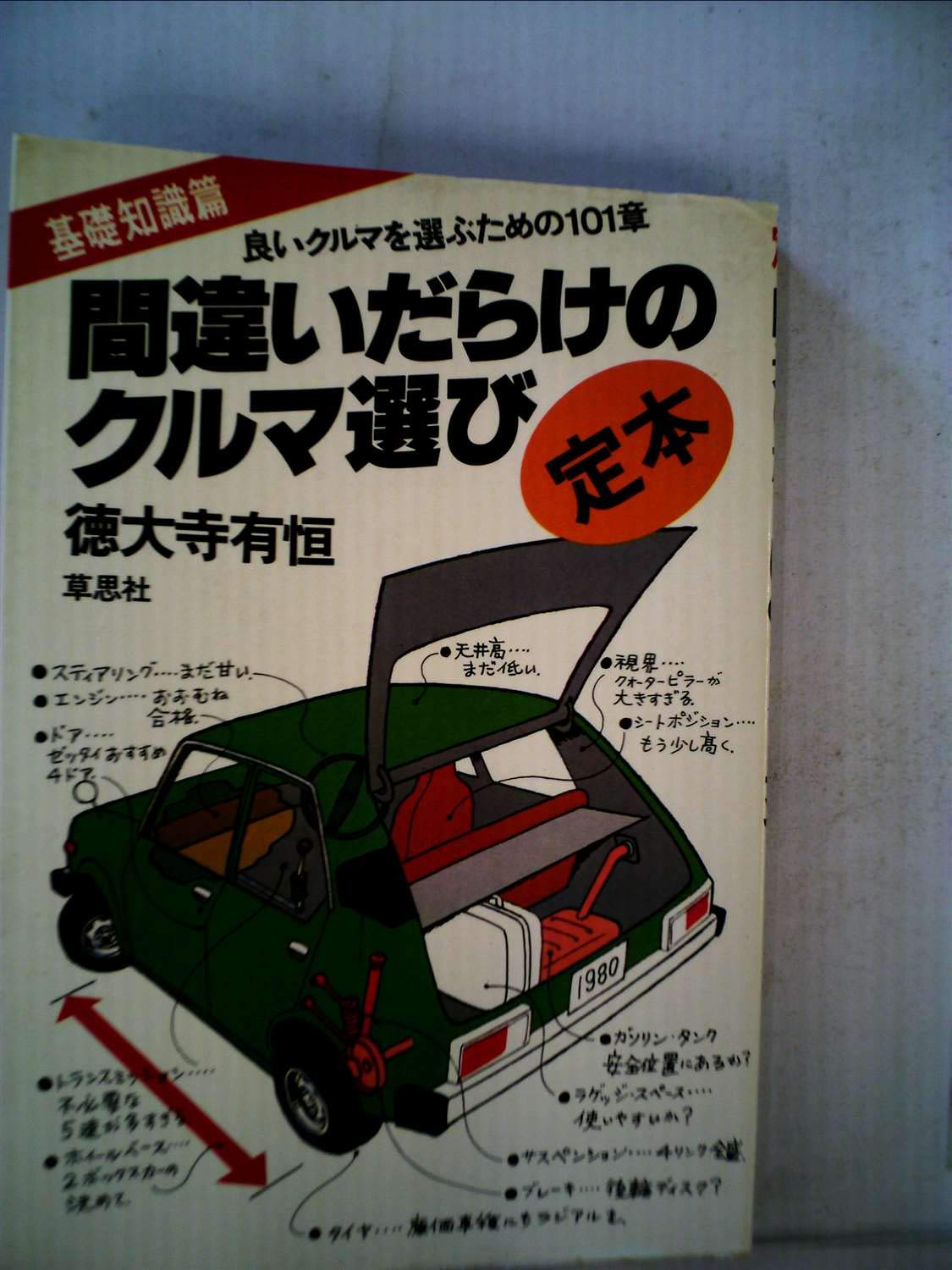 【中古】間違いだらけのクルマ選び〈定本・基礎知識篇〉 (1978年) 71d9gdgyFPL.jpg