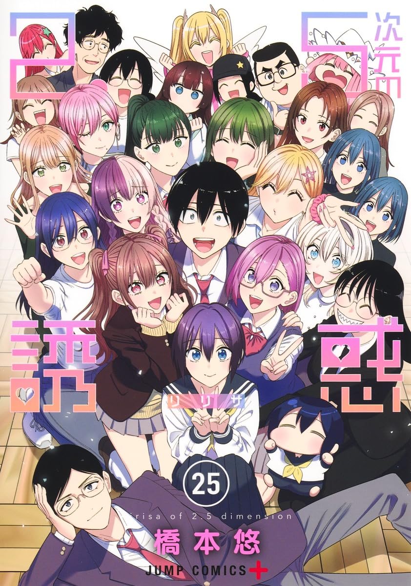 【裁断済】2.5次元の誘惑(リリサ) 完結 全25巻 71d9nXdV8yL.jpg