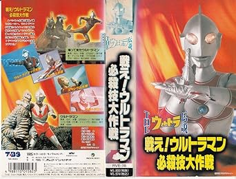 Amazon Co Jp ウルトラ伝説 戦え ウルトラマン必殺技大 Vhs 特撮 映像 特撮 映像 Dvd