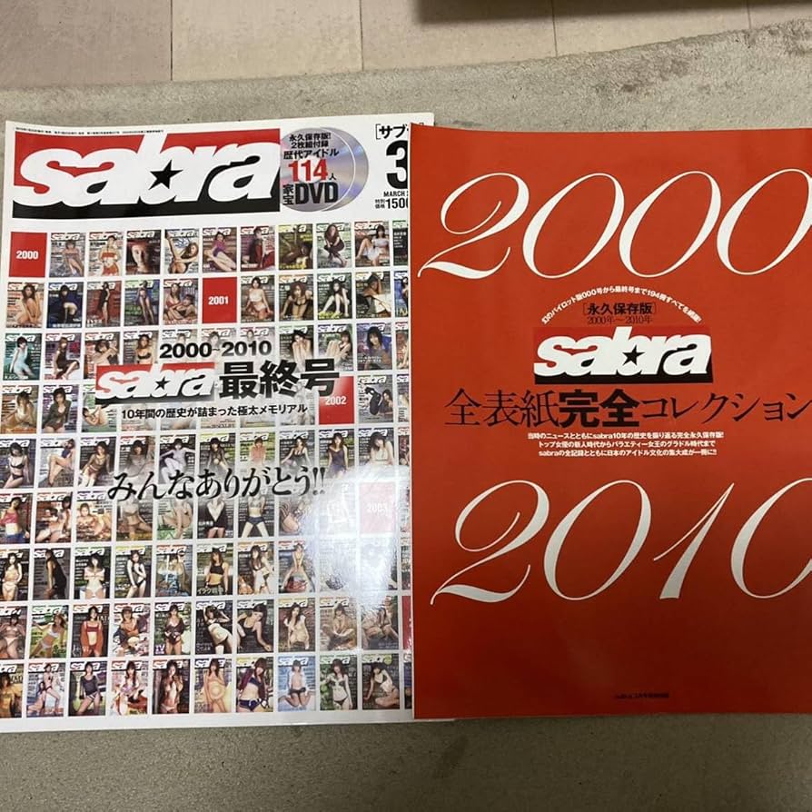 サブラ最終号 サブラ最終号