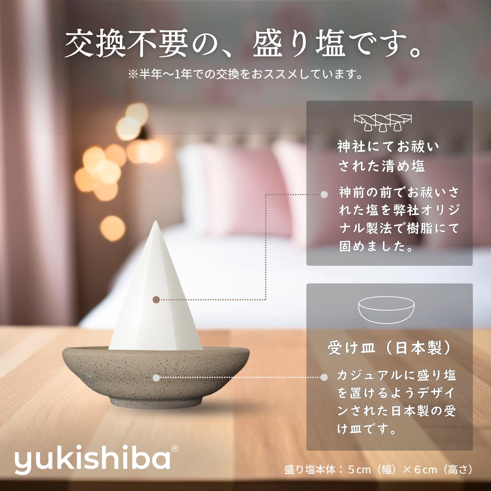 Amazon.co.jp: 【神社にてお祓い済みの塩使用】 盛り塩 交換不要 盛り