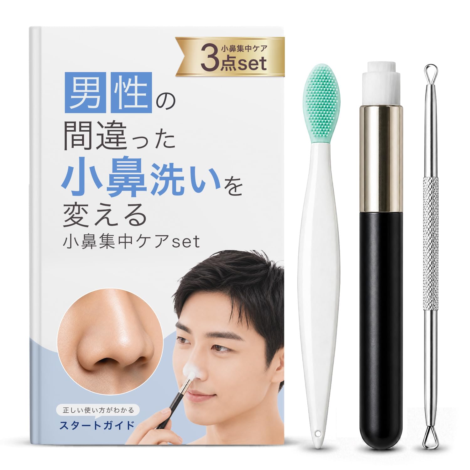 Amazon | 小鼻ブラシ男性用とガイドのセット 毛穴ブラシ 黒ずみ対策