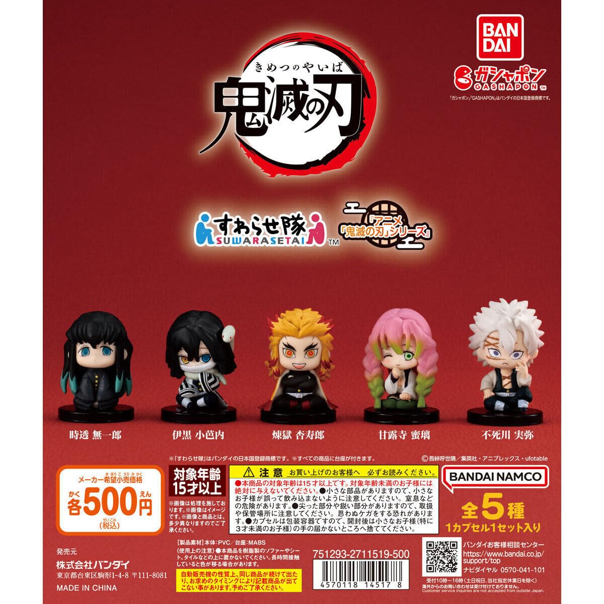 Amazon | すわらせ隊 アニメ鬼 滅シリーズ 全5種セット