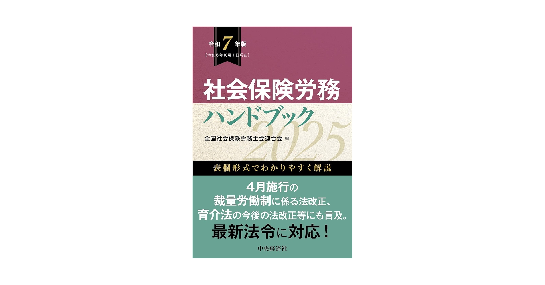 令和6年度社会保険の実務相談・令和7年版社会保険労務ハンドブック　2冊セット Amazon.co.jp: 社会保険の実務相談〈令和7年度〉 : 全国社会保険
