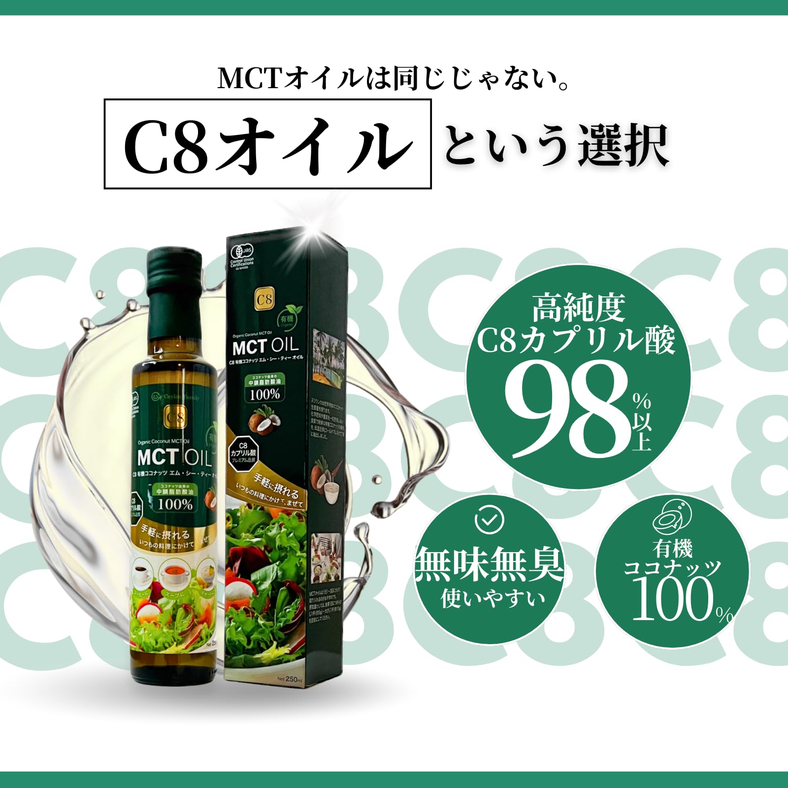 Amazon | 有機 MCTオイル C8 250ml 有機JAS認証取得 オーガニック