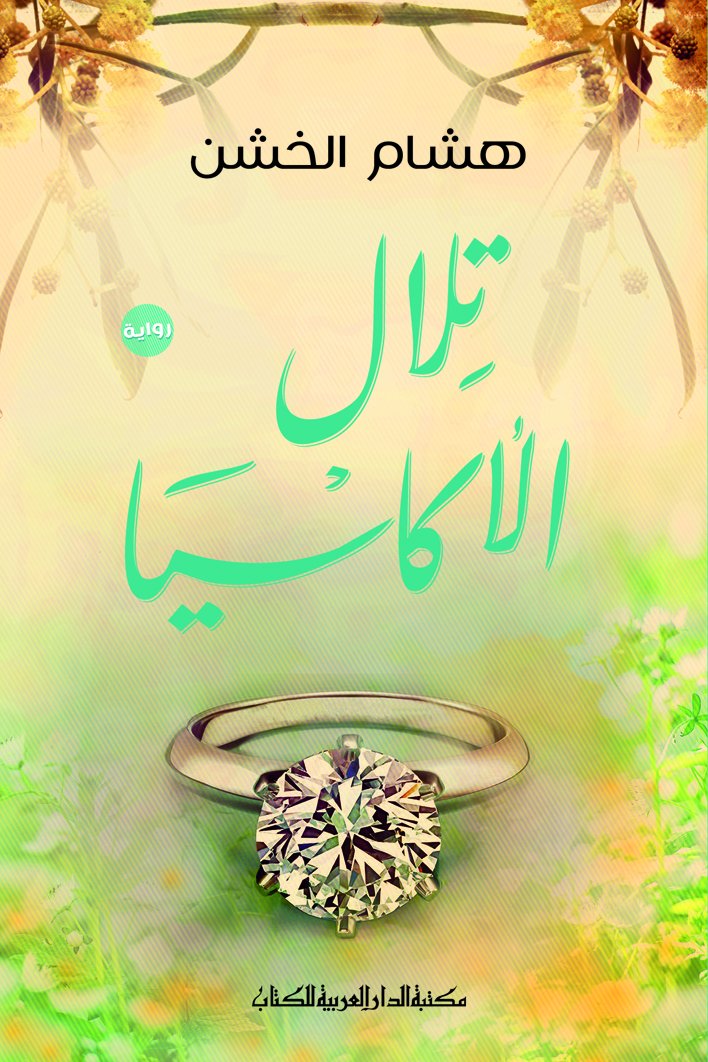 تلال الاكاسيا