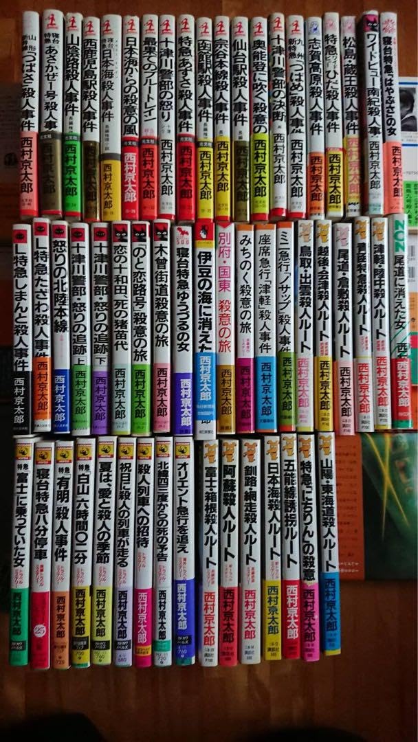 希少品　西村京太郎　帯付き初版本セット Amazon.co.jp: 品 西村京太郎 帯付き初版本セット : おもちゃ