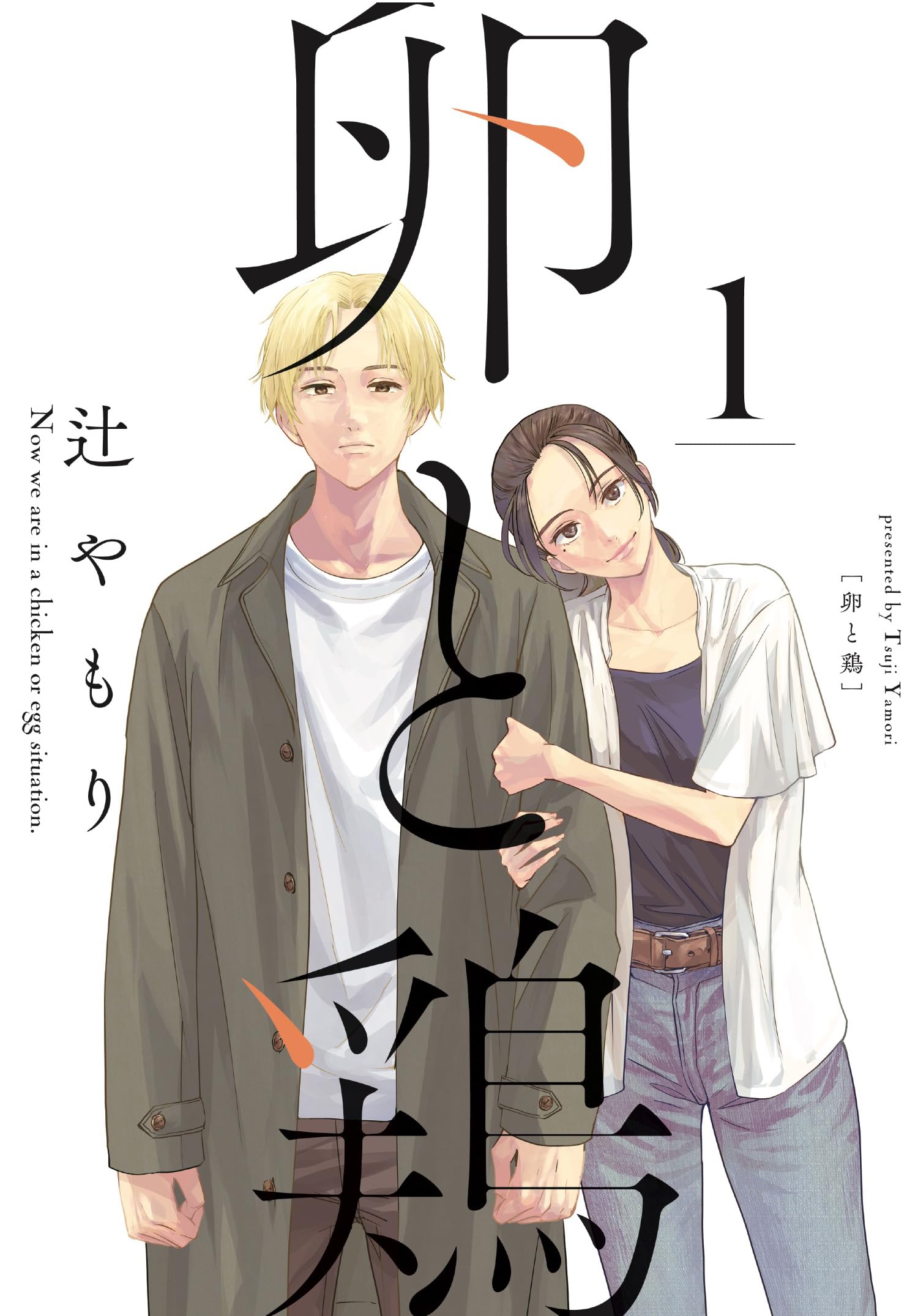 卵と鶏 1 (芳文社コミックス) | 辻やもり |本 | 通販 | Amazon